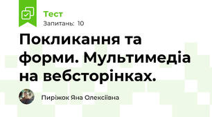 Покликання та форми. Мультимедіа на вебсторінках.