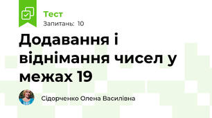 Додавання і віднімання чисел у межах 19