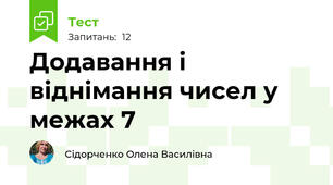 Додавання і віднімання чисел у межах 7