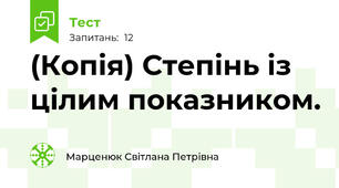 (Копія) Степінь із цілим показником.