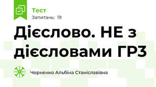 Дієслово. НЕ з дієсловами ГР3