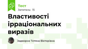 Властивості ірраціональних виразів