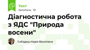 Діагностична робота з ЯДС "Природа восени"