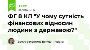 ФГ 8 КЛ "У чому сутність фінансових відносин людини з державою?"