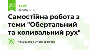 Самостійна робота з теми "Обертальний та коливальний рух"