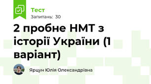 2 пробне НМТ з історії України (1 варіант)