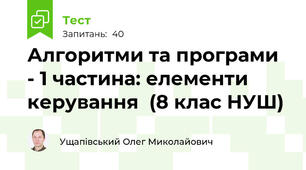 Алгоритми та програми - 1 частина: елементи керування  (8 клас НУШ)