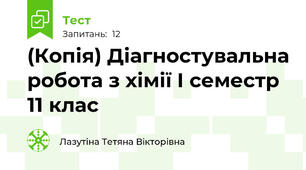 (Копія) Діагностувальна робота з хімії І семестр 11 клас