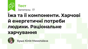 Їжа та її компоненти. Харчові й енергетичні потреби людини. Раціональне харчування