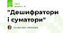 "Дешифратори і суматори"