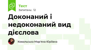 Доконаний і недоконаний вид дієслова