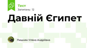 Давній Єгипет