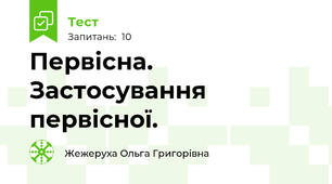  Первісна. Застосування первісної.
