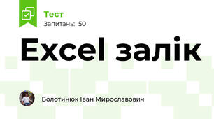 Excel залік