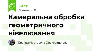 Камеральна обробка геометричного нівелювання