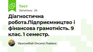 Діагностична робота.Підприємництво і фінансова грамотність. 9 клас. 1 семестр.