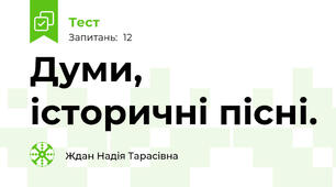 Думи, історичні пісні.