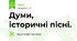 Думи, історичні пісні.