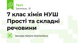 7 клас хімія НУШ Прості та складні речовини