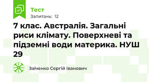 7 клас. Австралія. Загальні риси клімату. Поверхневі та підземні води материка. НУШ 29
