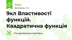9кл Властивості функцій. Квадратична функція