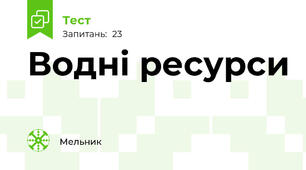 Водні ресурси