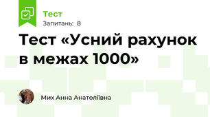 Тест «Усний рахунок в межах 1000»