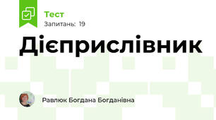  Дієприслівник