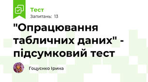 "Опрацювання табличних даних" - підсумковий тест
