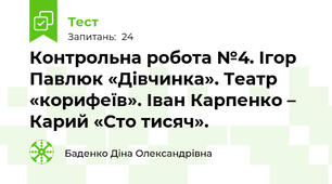 Контрольна робота №4. Ігор Павлюк «Дівчинка». Театр «корифеїв». Іван Карпенко – Карий «Сто тисяч».