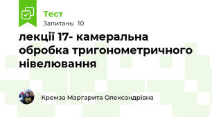  лекції 17- камеральна обробка тригонометричного нівелювання