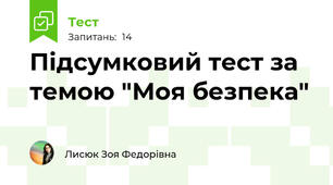 Підсумковий тест за темою "Моя безпека"