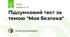 Підсумковий тест за темою "Моя безпека"