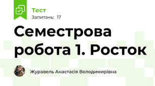 Семестрова робота 1. Росток 
