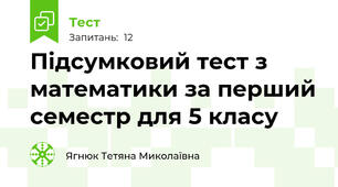 Підсумковий тест з математики за перший семестр для 5 класу