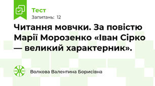 Читання мовчки. За повістю Марії Морозенко «Іван Сірко — великий характерник».