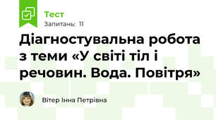 Діагностувальна робота  з теми «У світі тіл і речовин. Вода. Повітря»