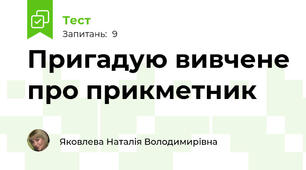 Пригадую вивчене про прикметник