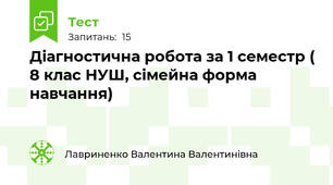 Діагностична робота за 1 семестр ( 8 клас НУШ, сімейна форма навчання)