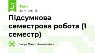 Підсумкова семестрова робота (1 семестр)