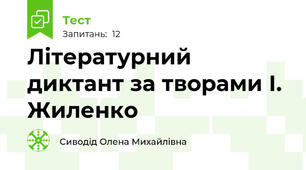 Літературний диктант за творами І. Жиленко
