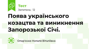 Поява українського козацтва та виникнення Запорозької Січі.