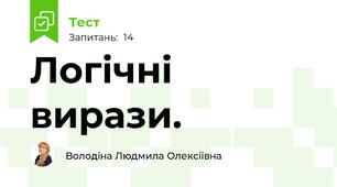 Логічні вирази. 