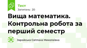 Вища математика. Контрольна робота за перший семестр