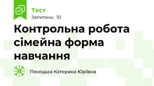 Контрольна робота сімейна форма навчання