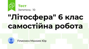 "Літосфера" 6 клас самостійна робота