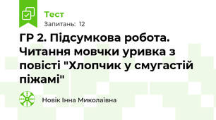 ГР 2. Підсумкова робота. Читання мовчки уривка з повісті "Хлопчик у смугастій піжамі"