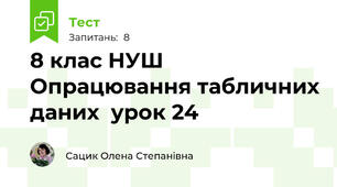 8 клас НУШ Опрацювання табличних даних  урок 24