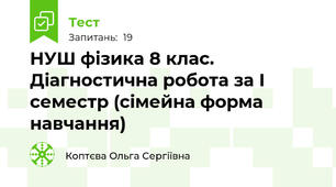 НУШ фізика 8 клас. Діагностична робота за І семестр (сімейна форма навчання)
