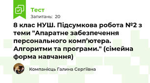 8 клас НУШ. Підсумкова робота №2 з теми "Апаратне забезпечення персонального комп’ютера. Алгоритми та програми." (сімейна форма навчання)